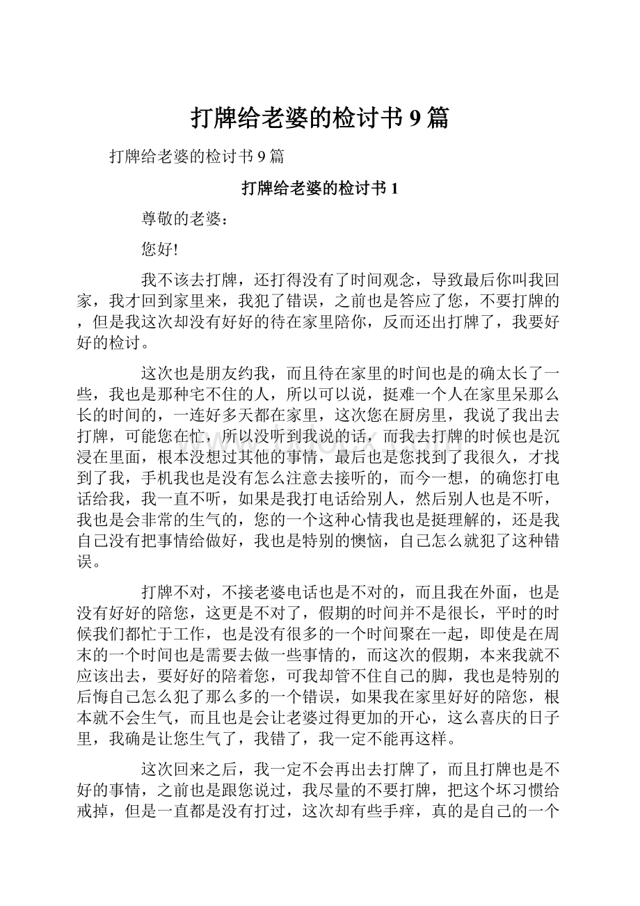 打牌给老婆的检讨书9篇.docx