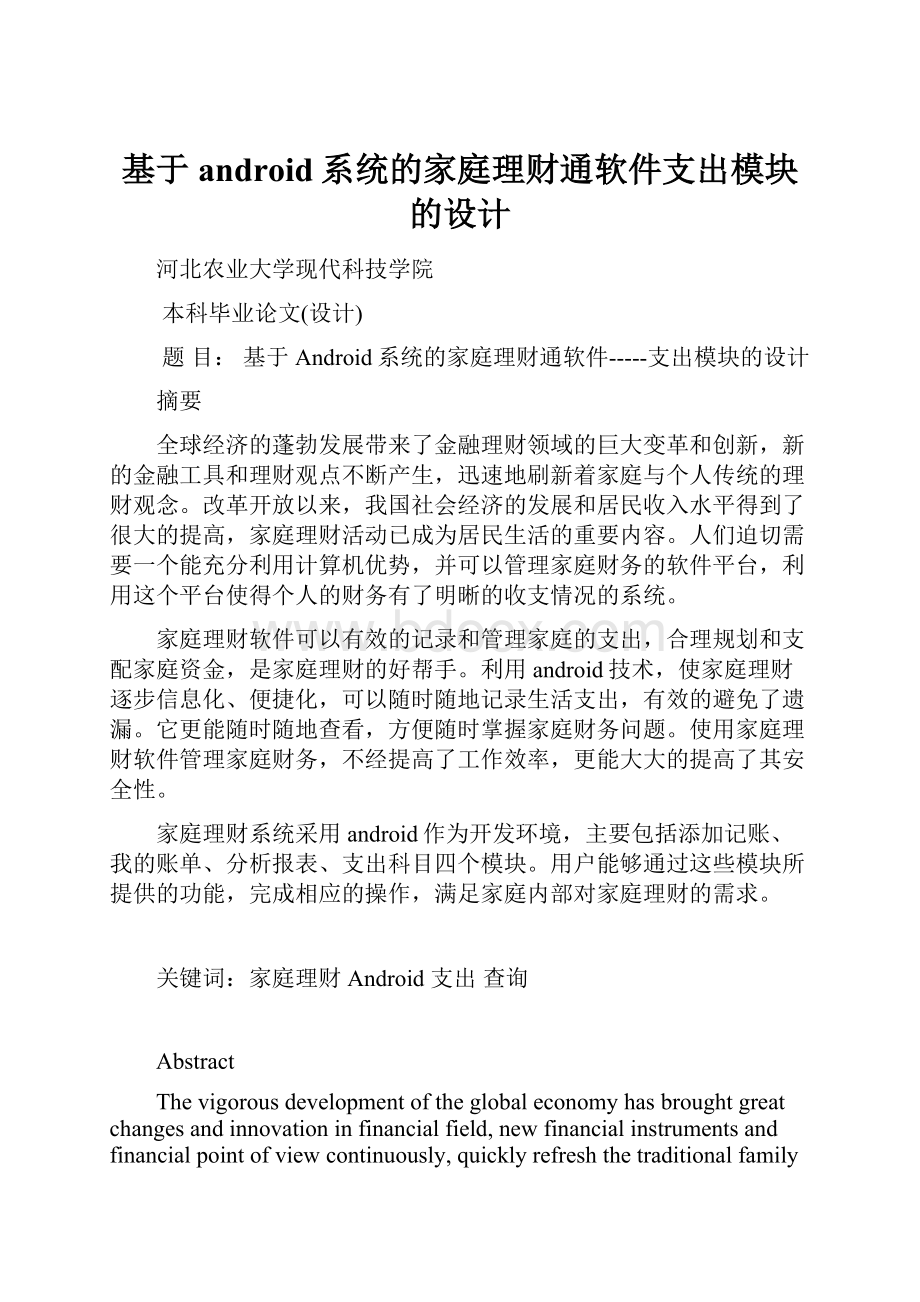 基于android系统的家庭理财通软件支出模块的设计.docx