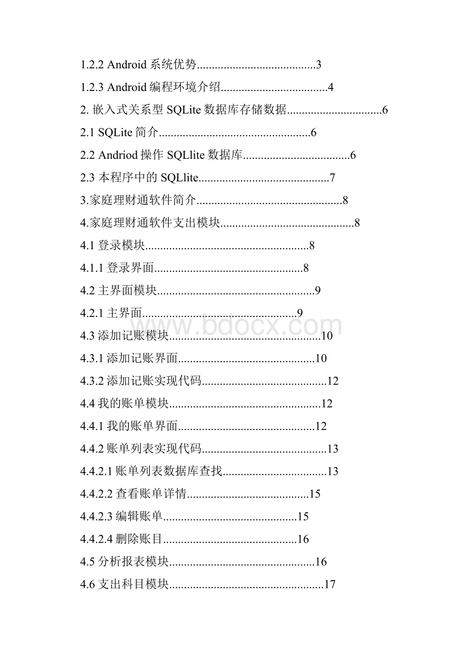 基于android系统的家庭理财通软件支出模块的设计.docx_第3页