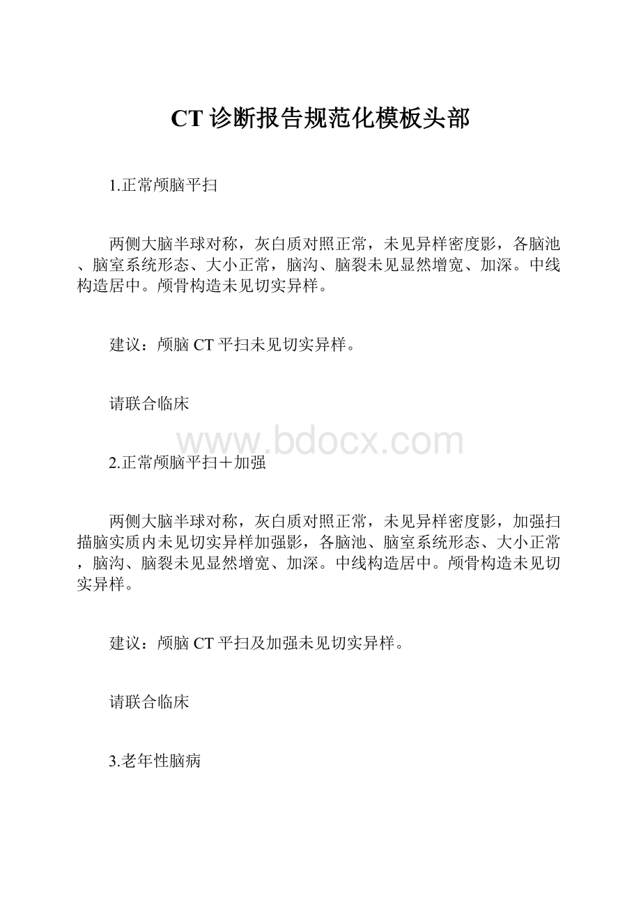 CT诊断报告规范化模板头部.docx