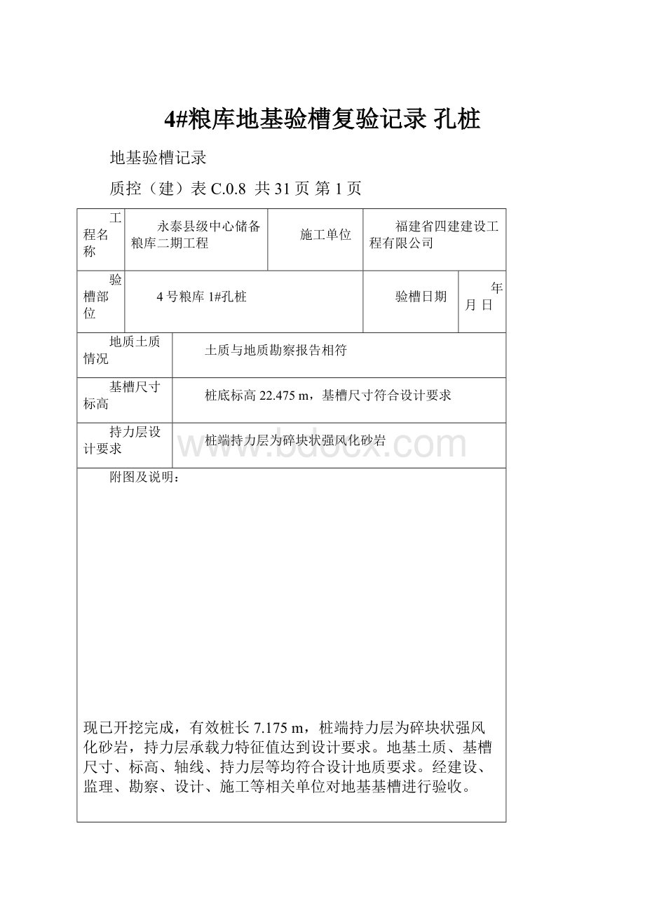 4#粮库地基验槽复验记录孔桩.docx_第1页