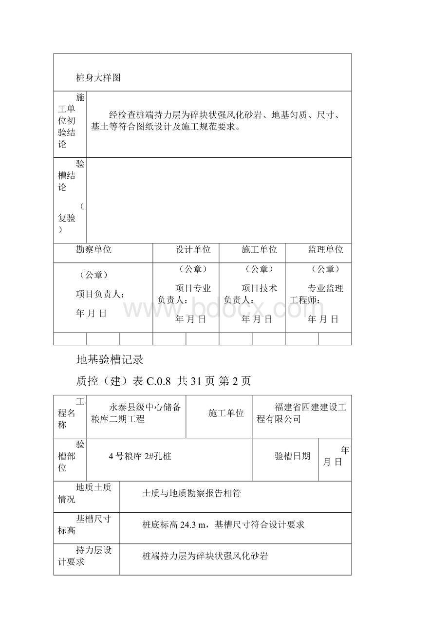 4#粮库地基验槽复验记录孔桩.docx_第2页