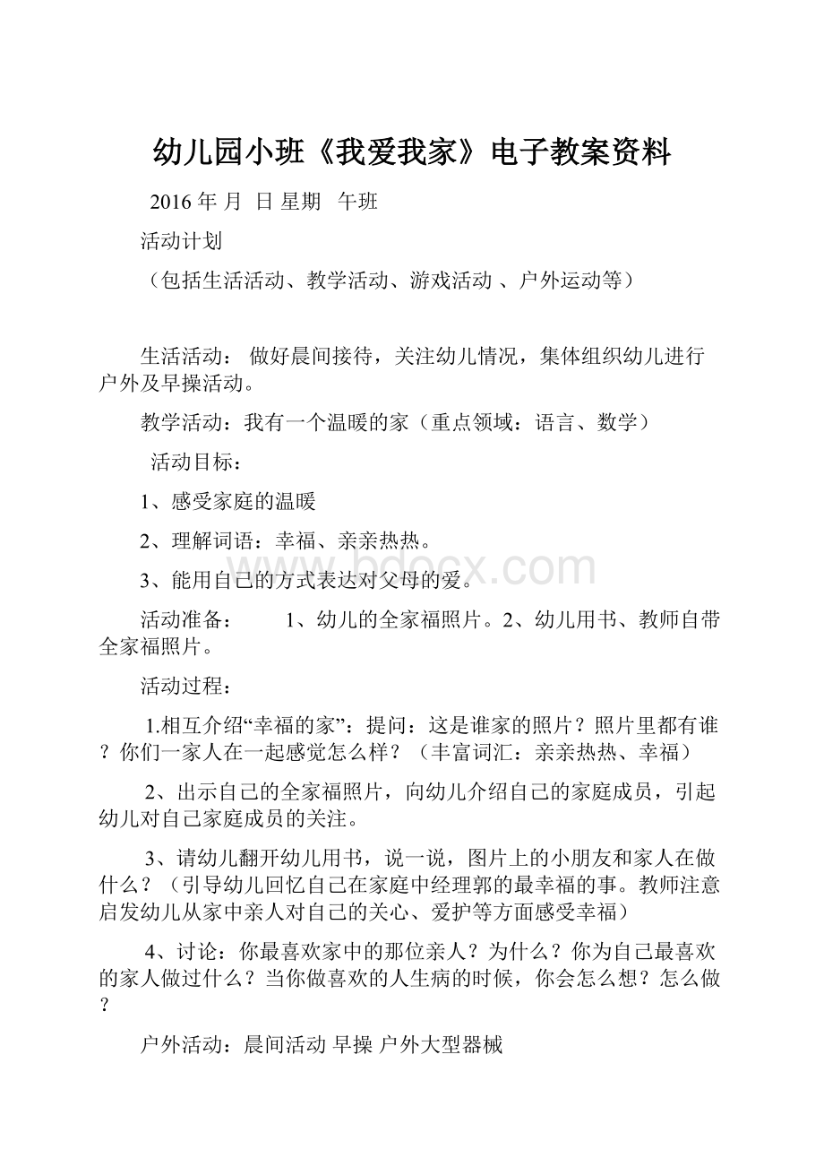 幼儿园小班《我爱我家》电子教案资料.docx