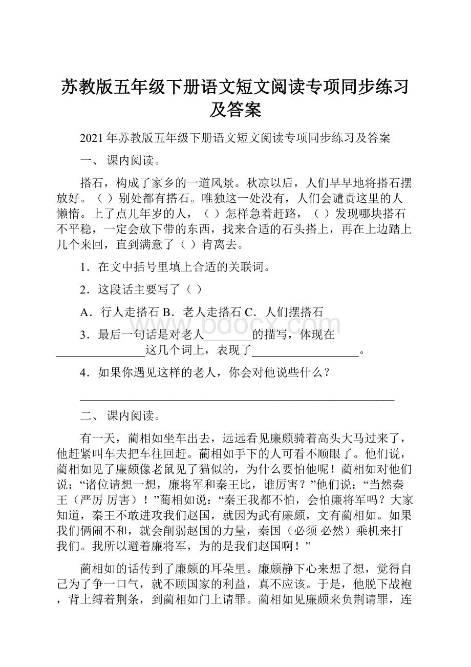 苏教版五年级下册语文短文阅读专项同步练习及答案.docx