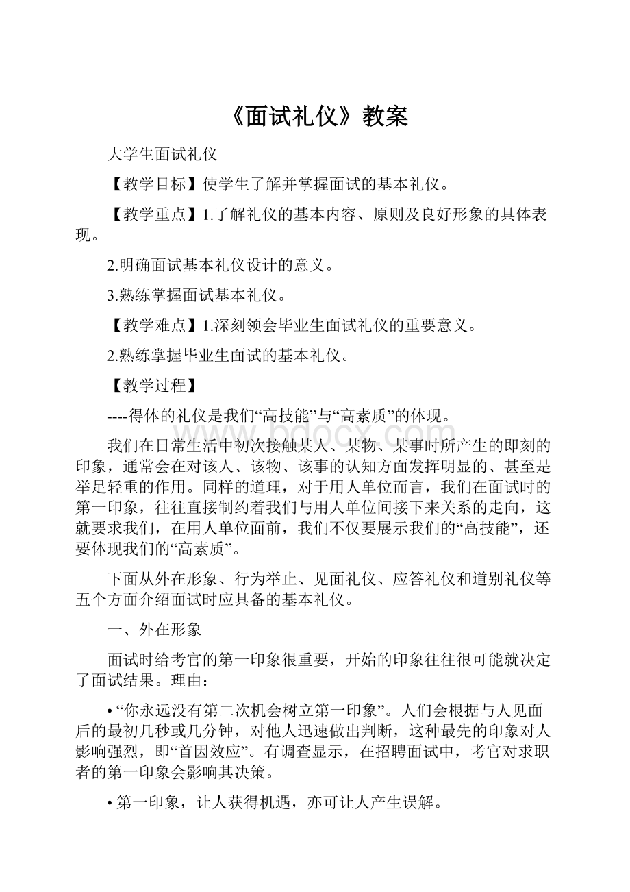 《面试礼仪》教案.docx