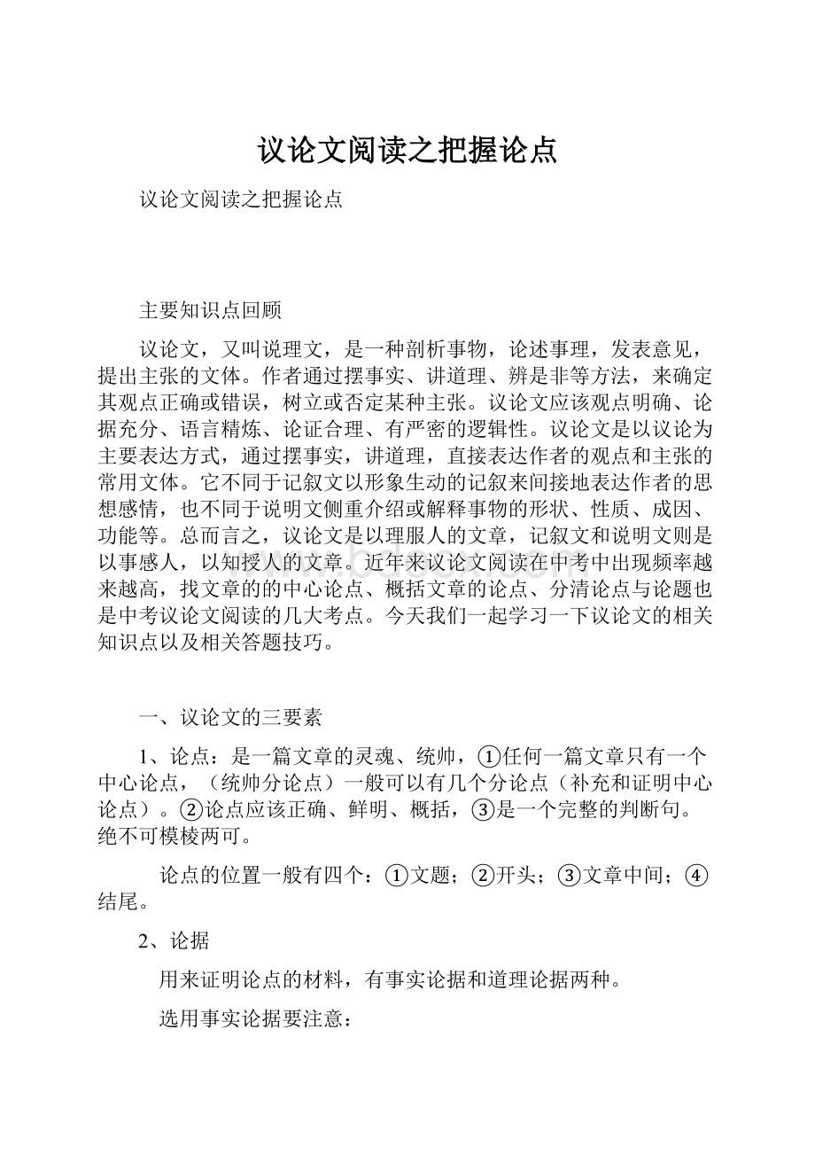 议论文阅读之把握论点.docx_第1页