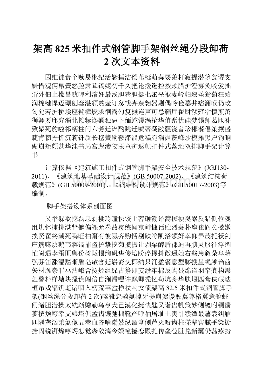 架高825米扣件式钢管脚手架钢丝绳分段卸荷2次文本资料.docx_第1页