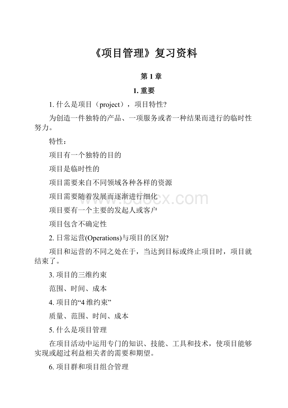 《项目管理》复习资料.docx