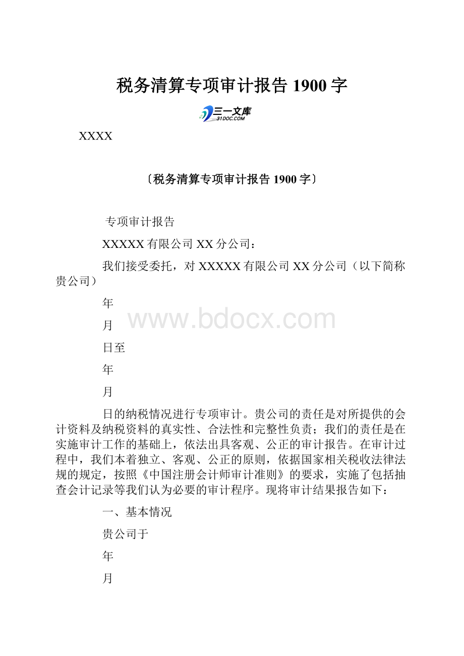 税务清算专项审计报告 1900字.docx