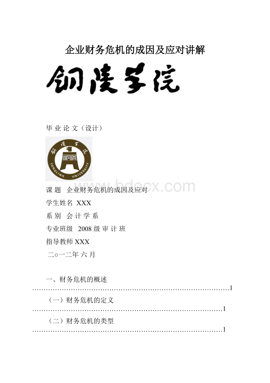 企业财务危机的成因及应对讲解.docx_第1页