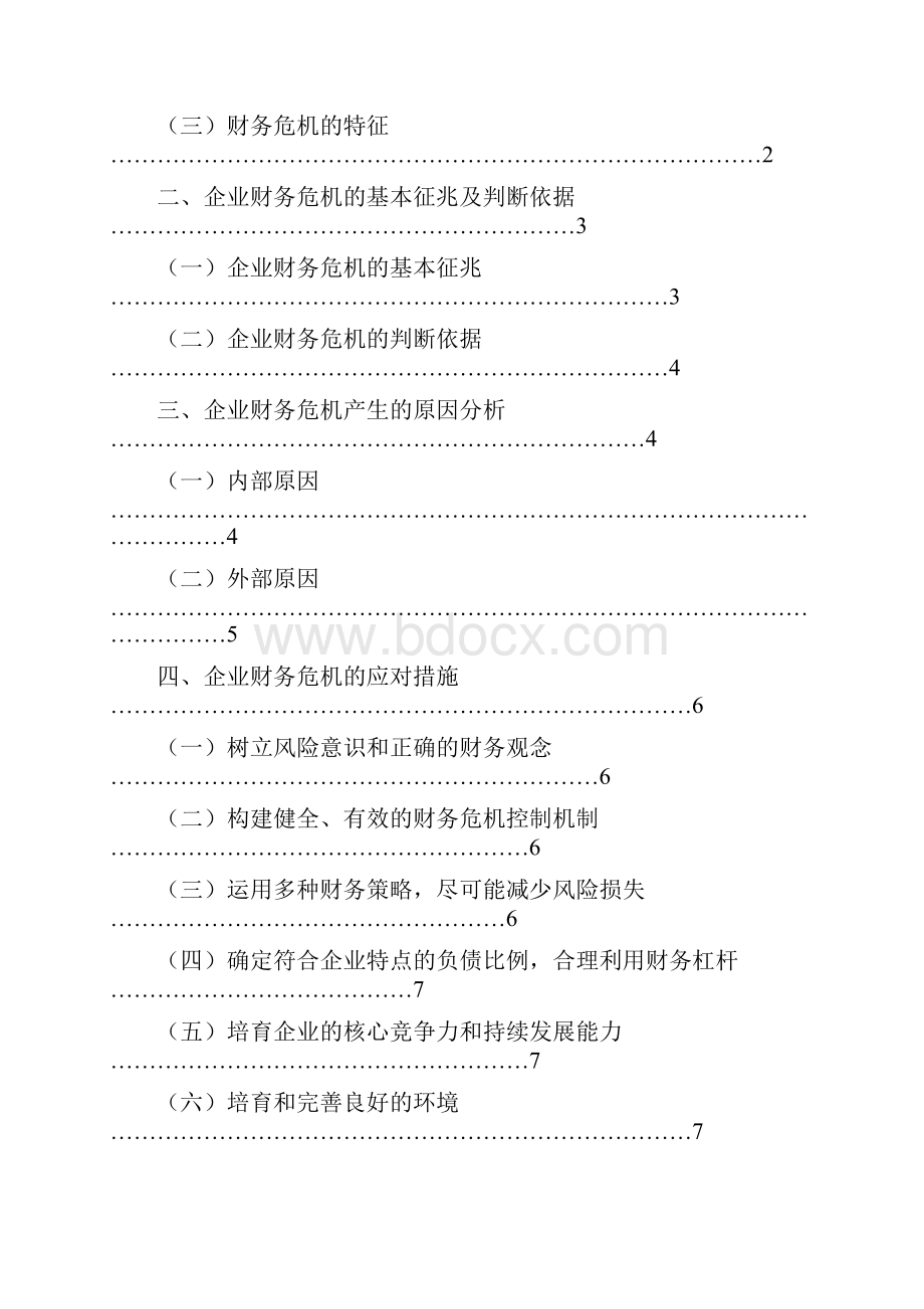 企业财务危机的成因及应对讲解.docx_第2页