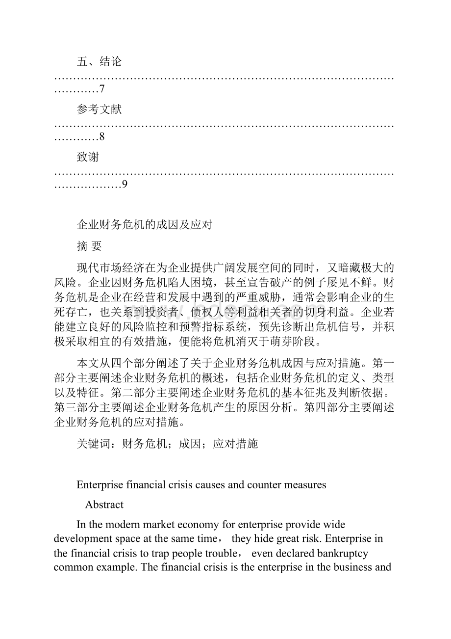 企业财务危机的成因及应对讲解.docx_第3页