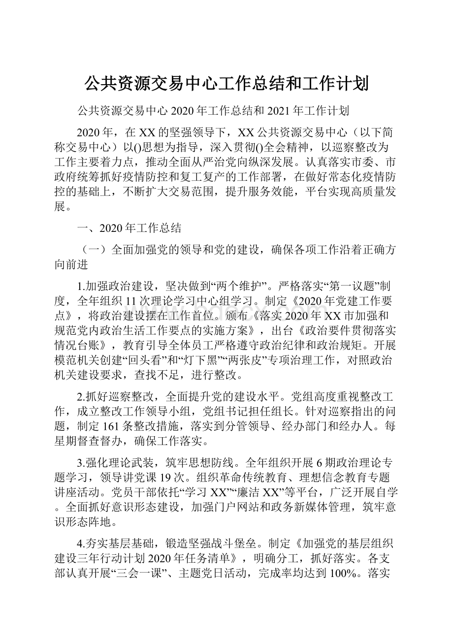 公共资源交易中心工作总结和工作计划.docx_第1页