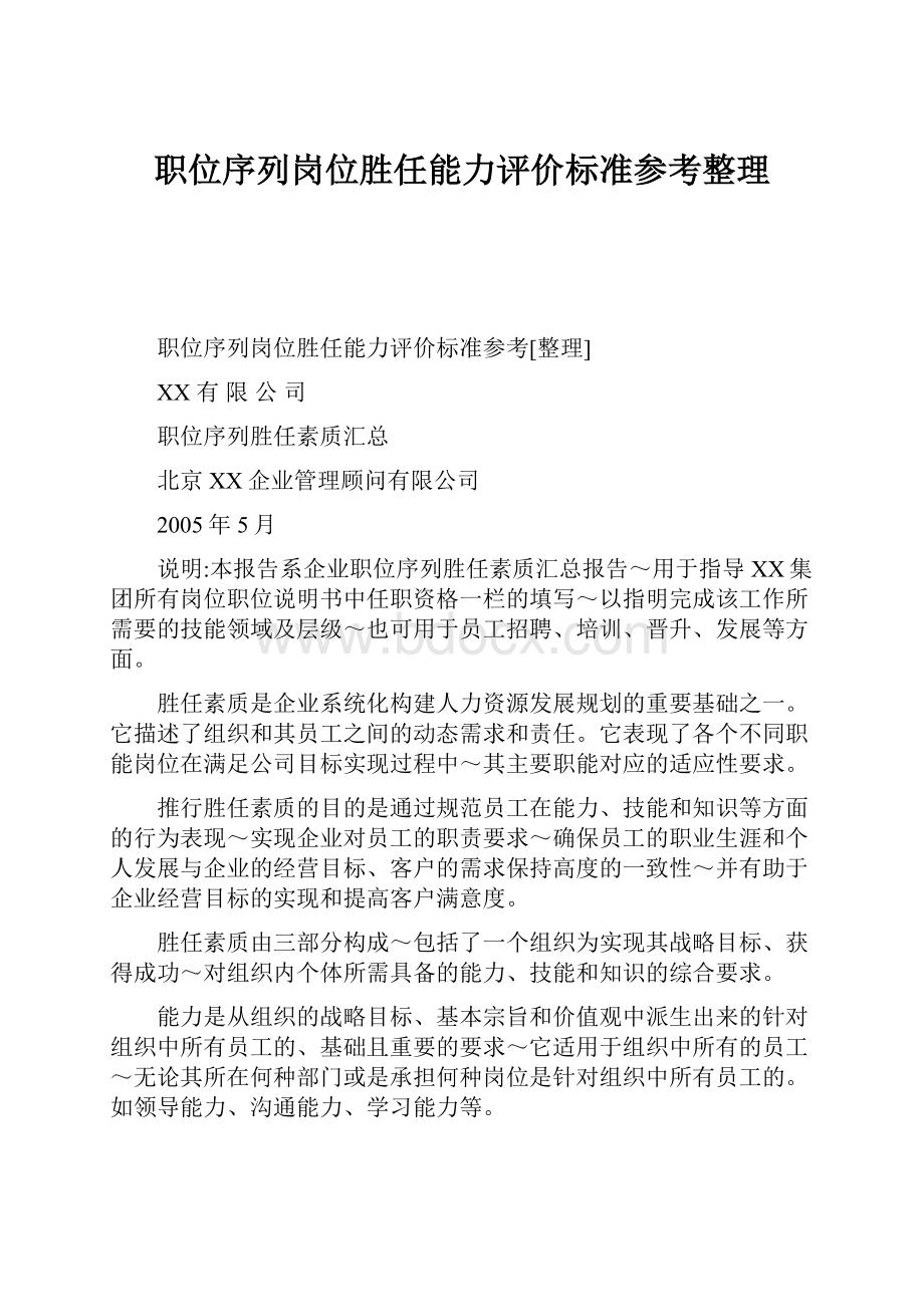 职位序列岗位胜任能力评价标准参考整理.docx