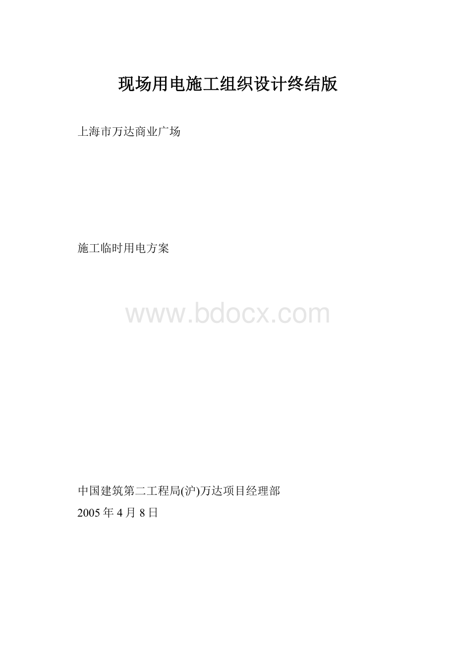 现场用电施工组织设计终结版.docx