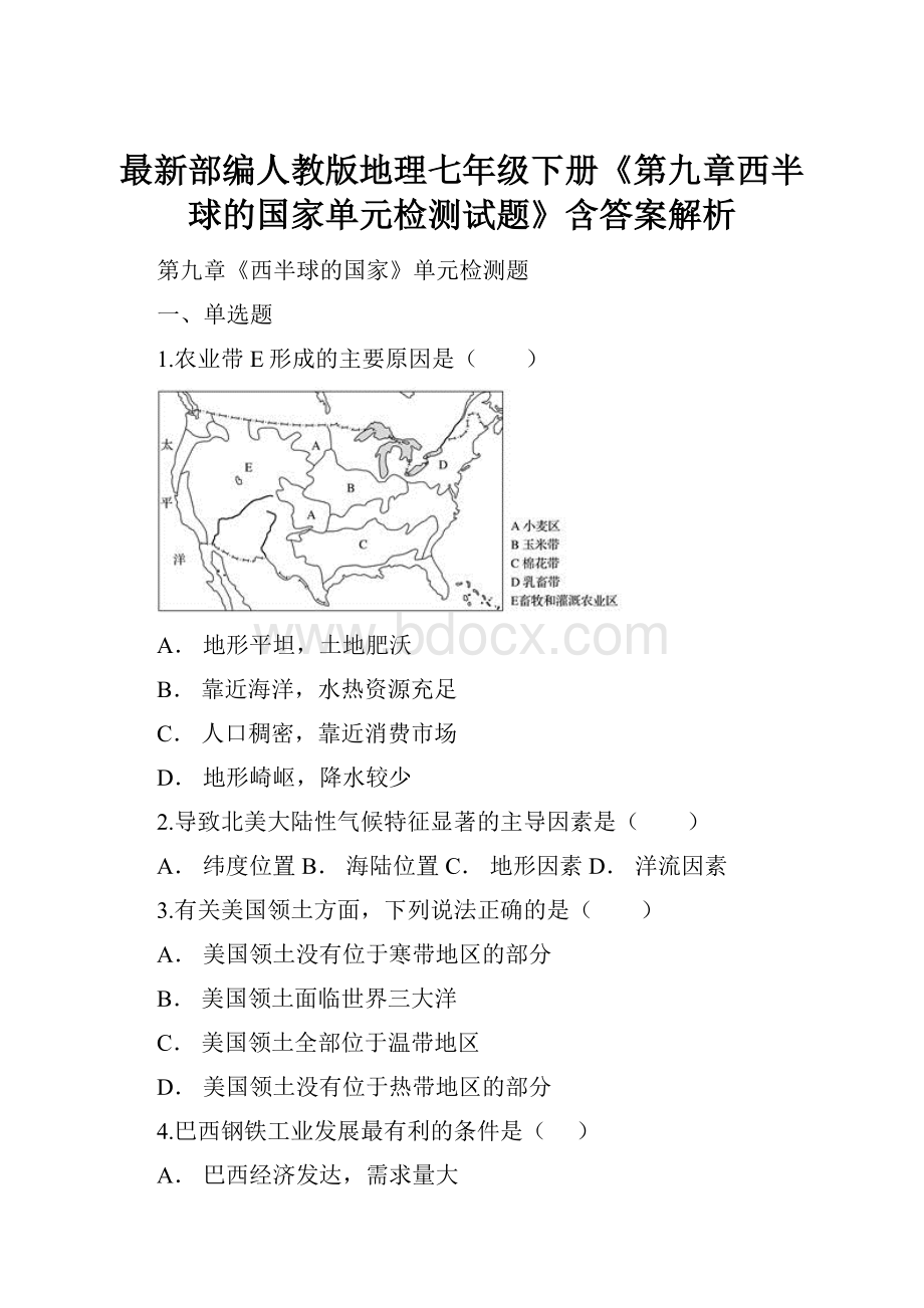 最新部编人教版地理七年级下册《第九章西半球的国家单元检测试题》含答案解析.docx