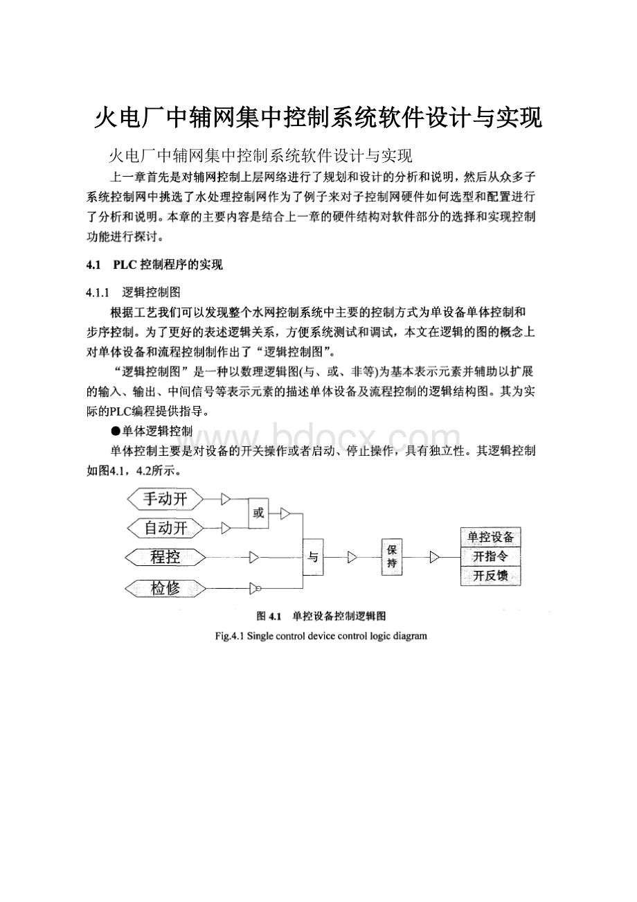 火电厂中辅网集中控制系统软件设计与实现.docx_第1页