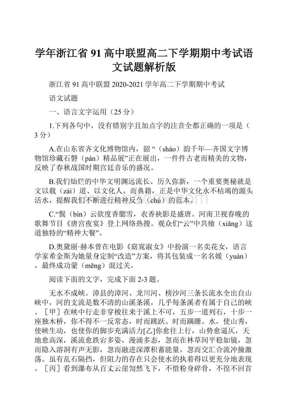 学年浙江省91高中联盟高二下学期期中考试语文试题解析版.docx_第1页