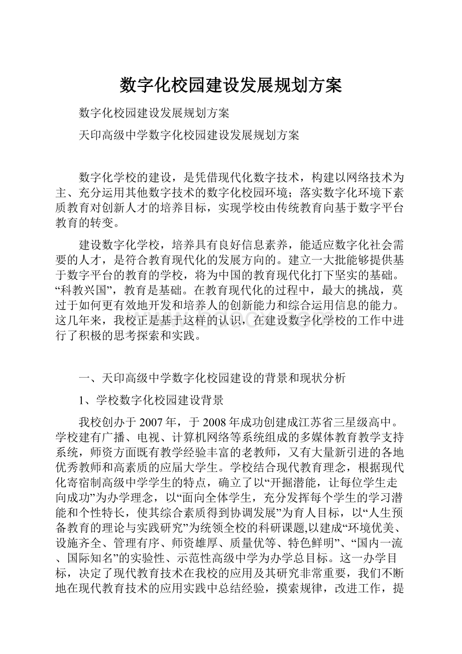 数字化校园建设发展规划方案.docx