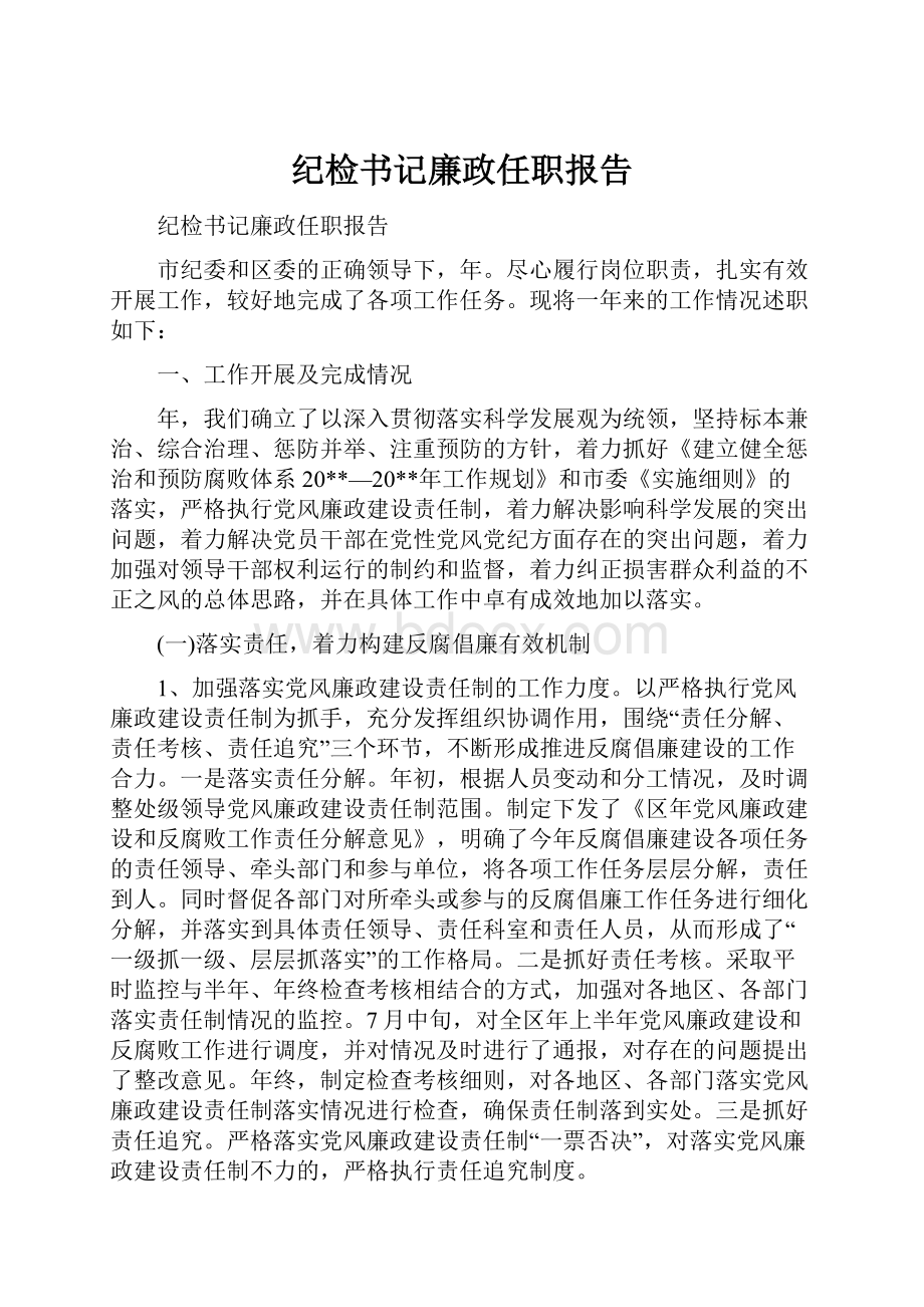 纪检书记廉政任职报告.docx