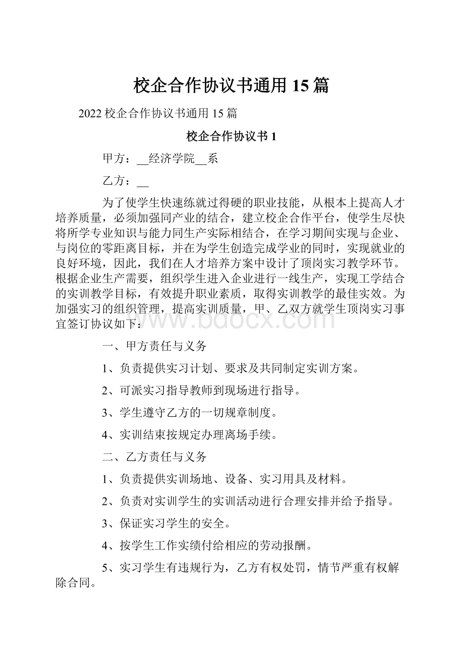 校企合作协议书通用15篇.docx