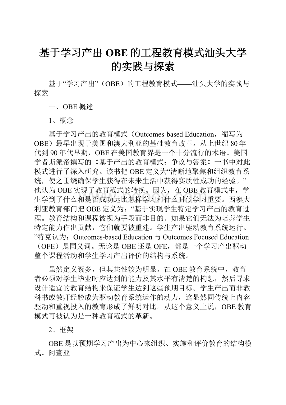 基于学习产出OBE的工程教育模式汕头大学的实践与探索.docx_第1页