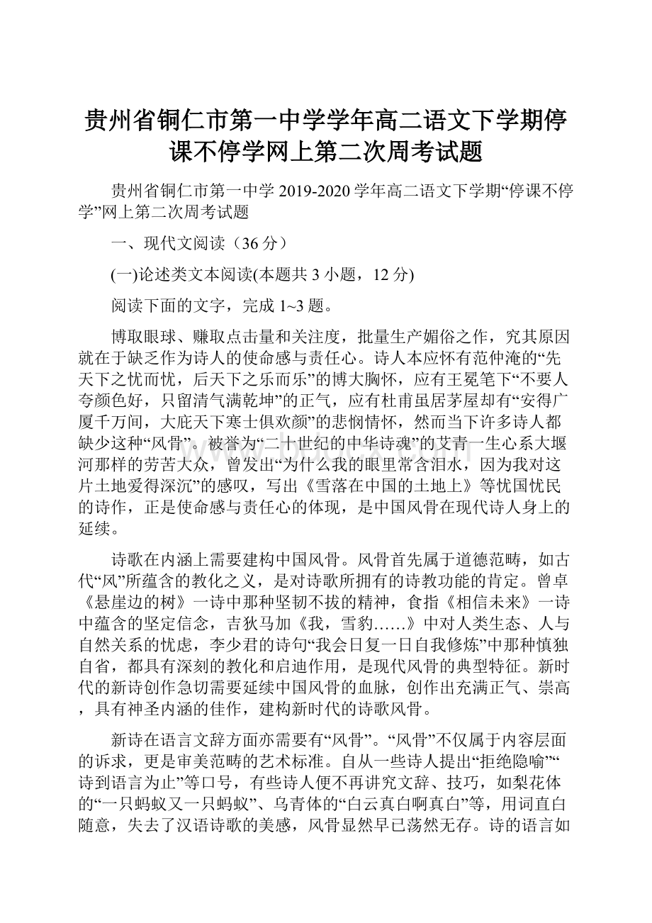 贵州省铜仁市第一中学学年高二语文下学期停课不停学网上第二次周考试题.docx_第1页