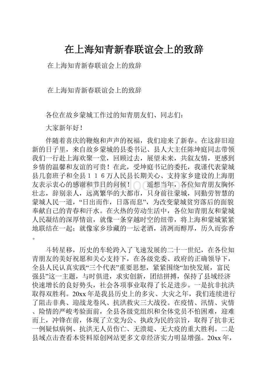 在上海知青新春联谊会上的致辞.docx