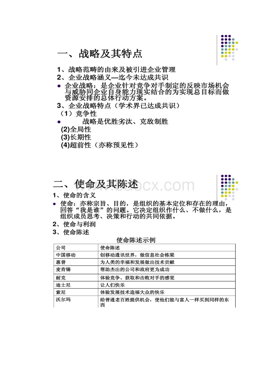 管理学课件第七章 战略性计划与讲解.docx_第2页