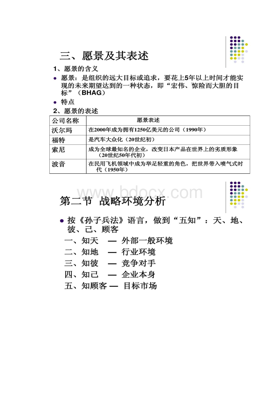 管理学课件第七章 战略性计划与讲解.docx_第3页