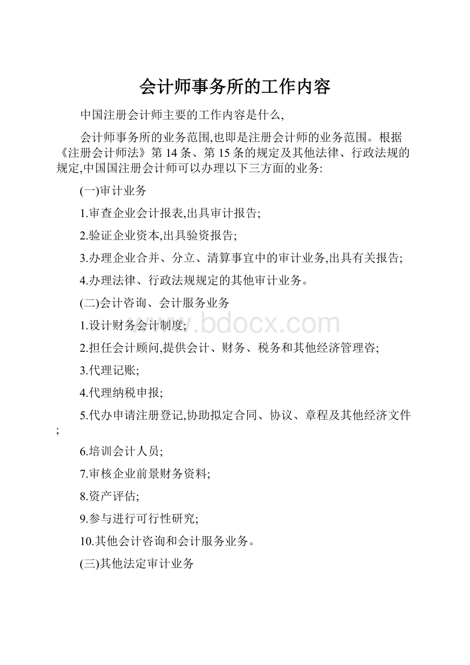 会计师事务所的工作内容.docx