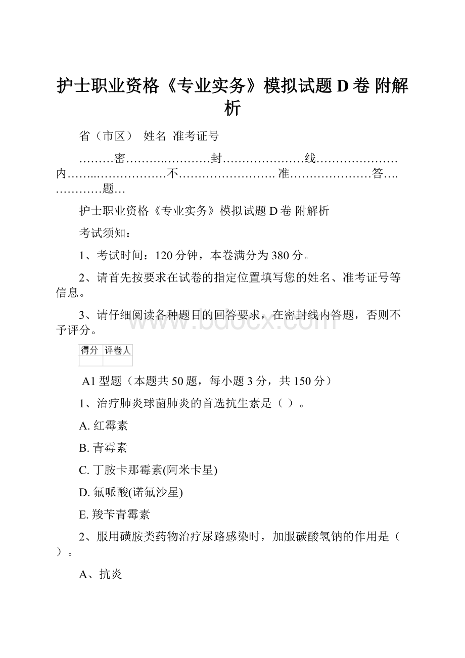 护士职业资格《专业实务》模拟试题D卷 附解析.docx