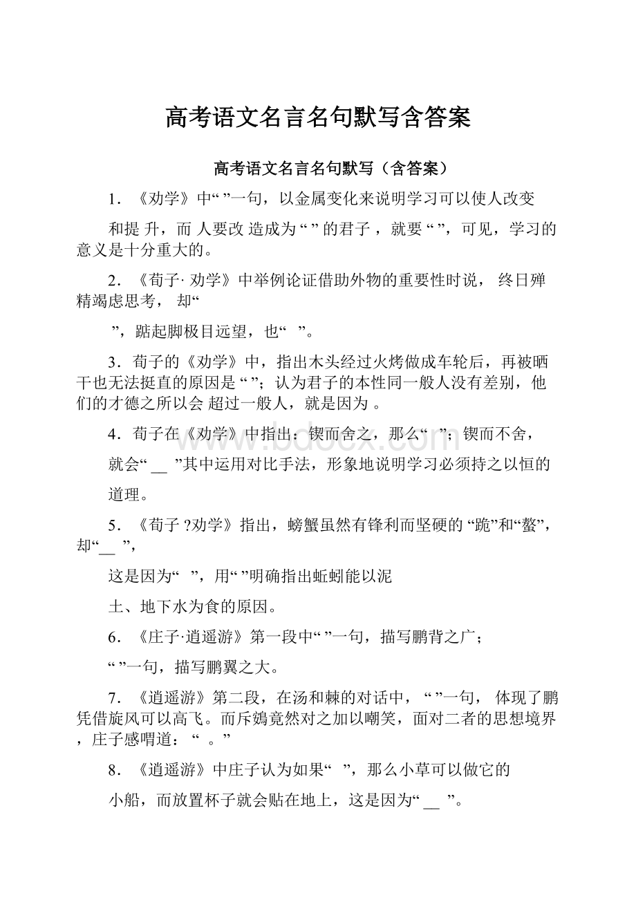 高考语文名言名句默写含答案.docx_第1页