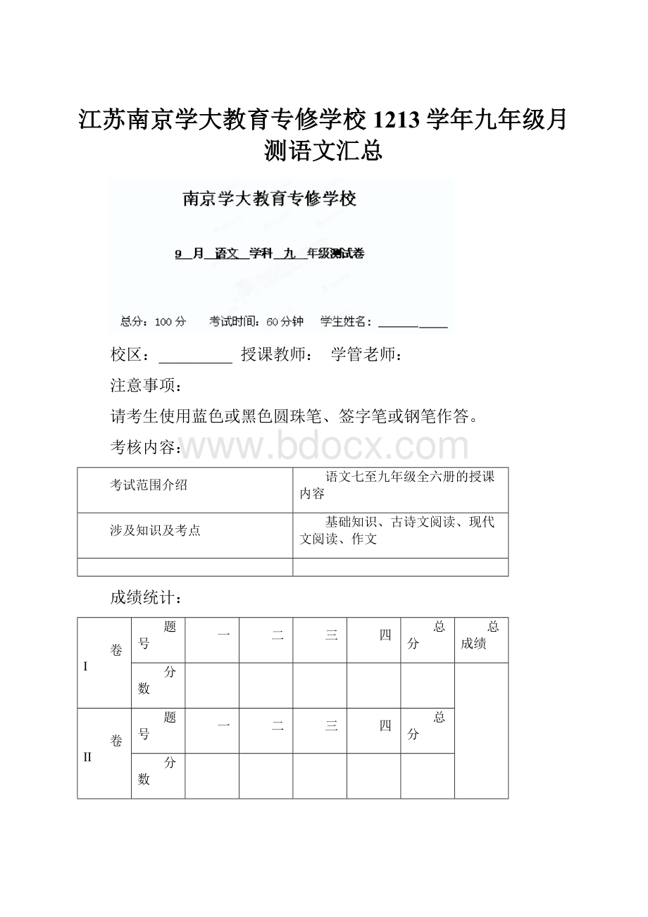 江苏南京学大教育专修学校1213学年九年级月测语文汇总.docx