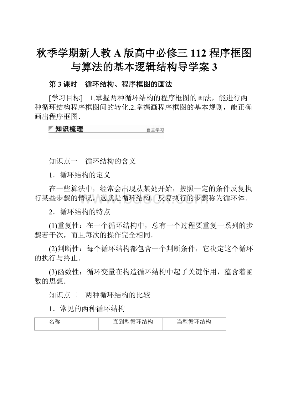 秋季学期新人教A版高中必修三112 程序框图与算法的基本逻辑结构导学案3.docx