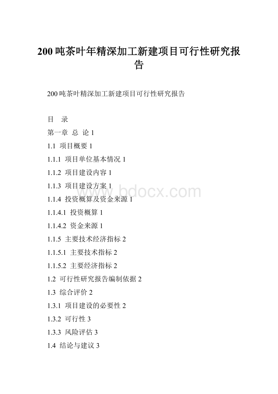 200吨茶叶年精深加工新建项目可行性研究报告.docx_第1页