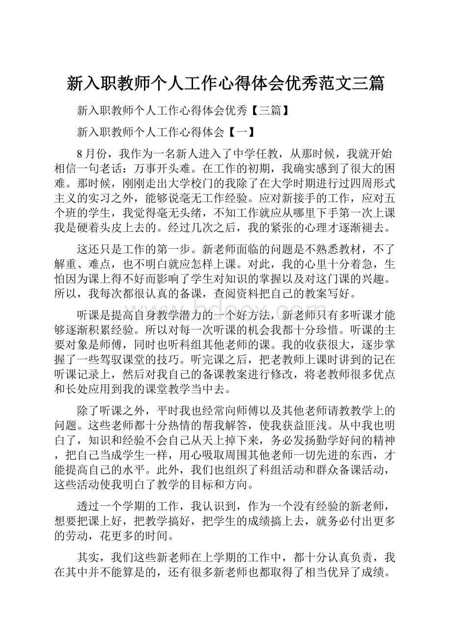 新入职教师个人工作心得体会优秀范文三篇.docx