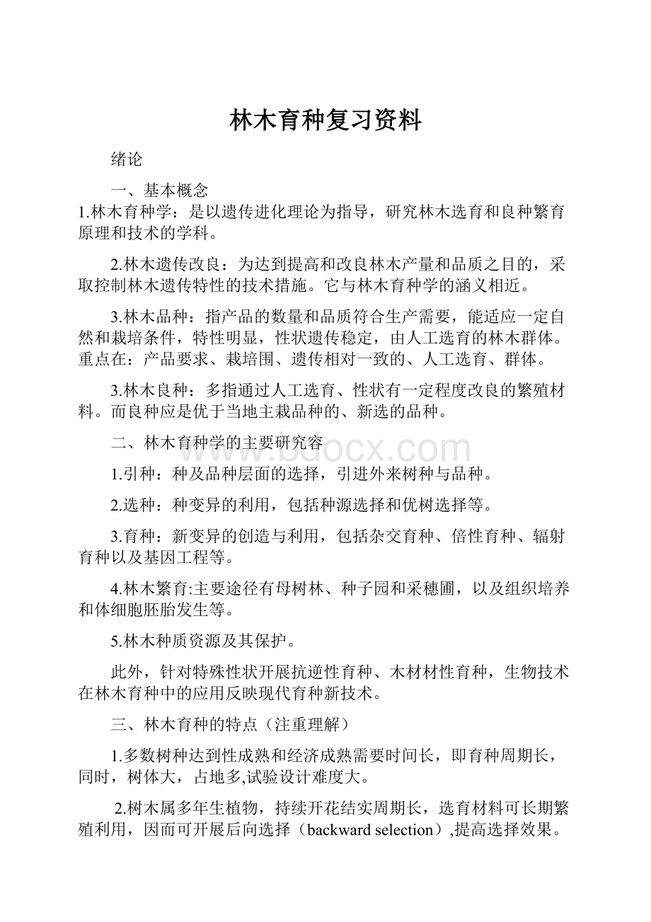 林木育种复习资料.docx