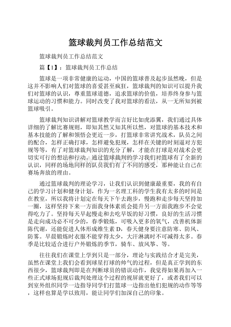 篮球裁判员工作总结范文.docx