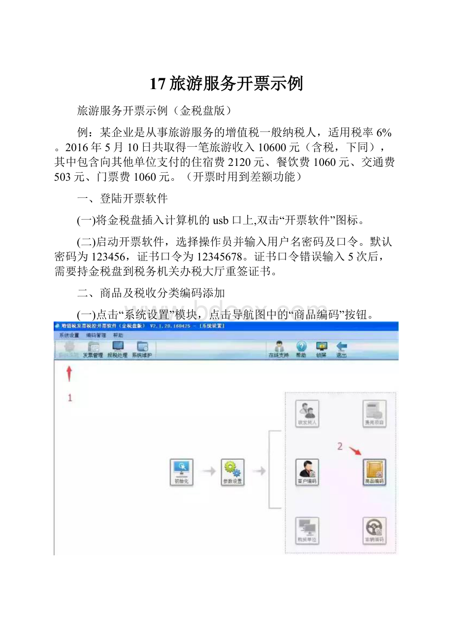 17旅游服务开票示例.docx_第1页