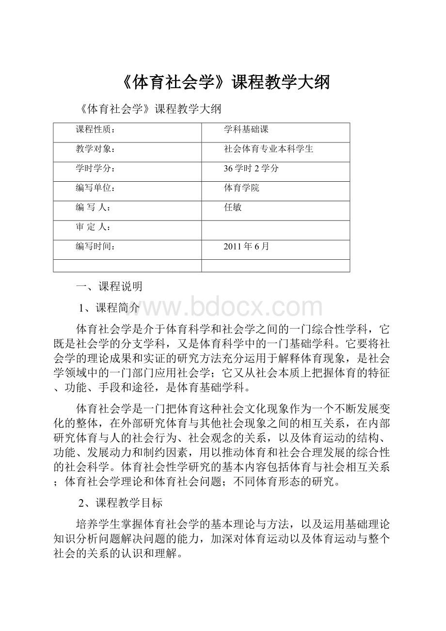 《体育社会学》课程教学大纲.docx