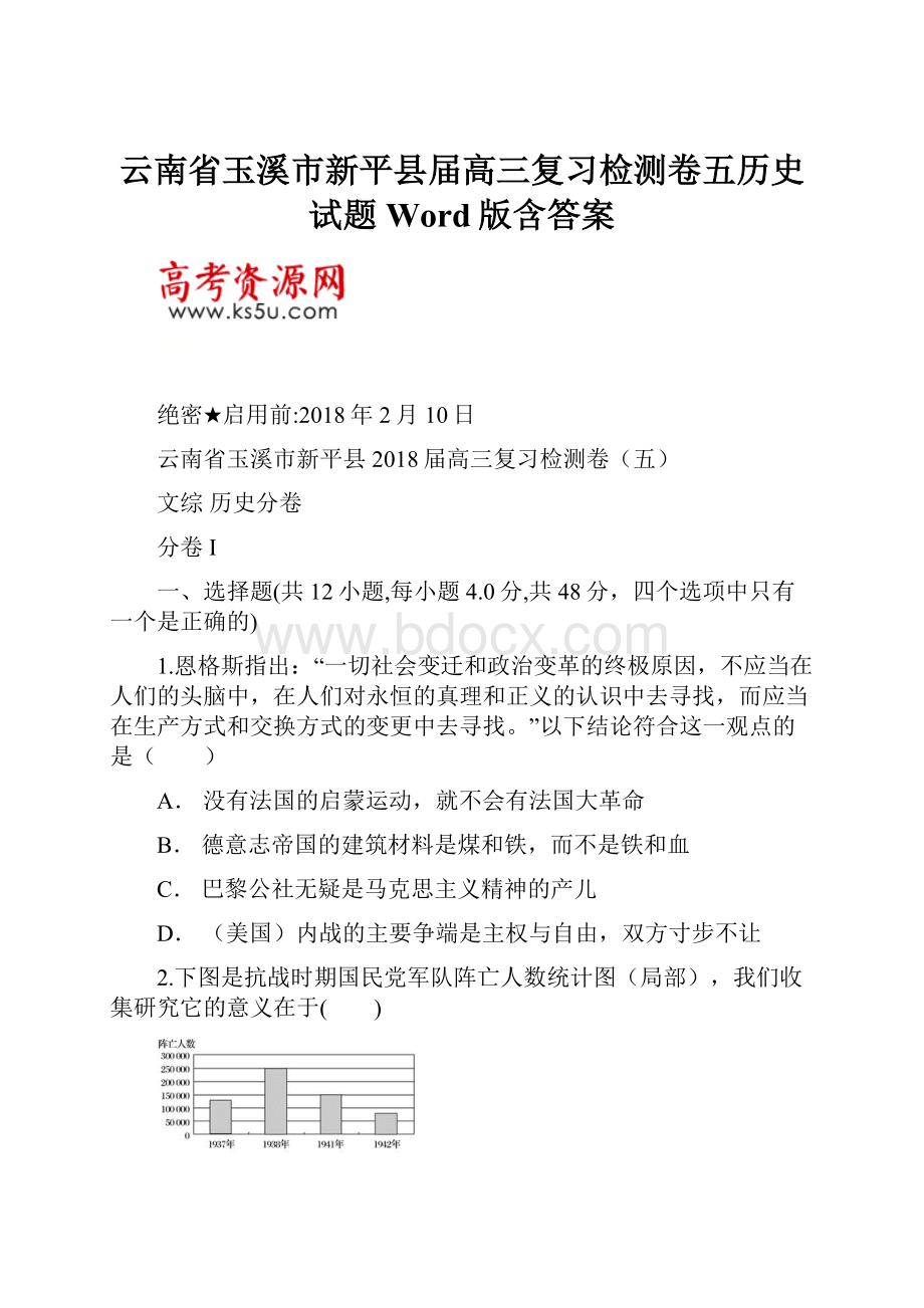 云南省玉溪市新平县届高三复习检测卷五历史试题Word版含答案.docx