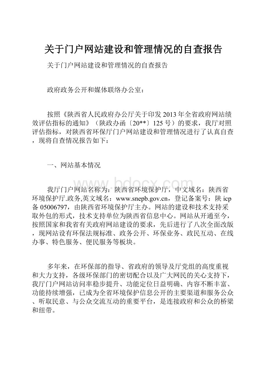 关于门户网站建设和管理情况的自查报告.docx