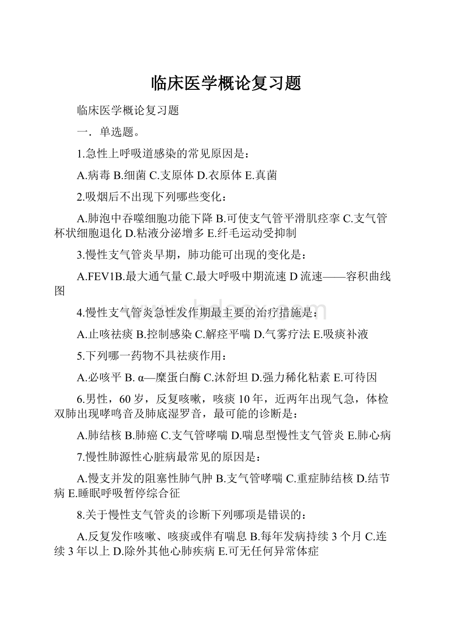 临床医学概论复习题.docx_第1页