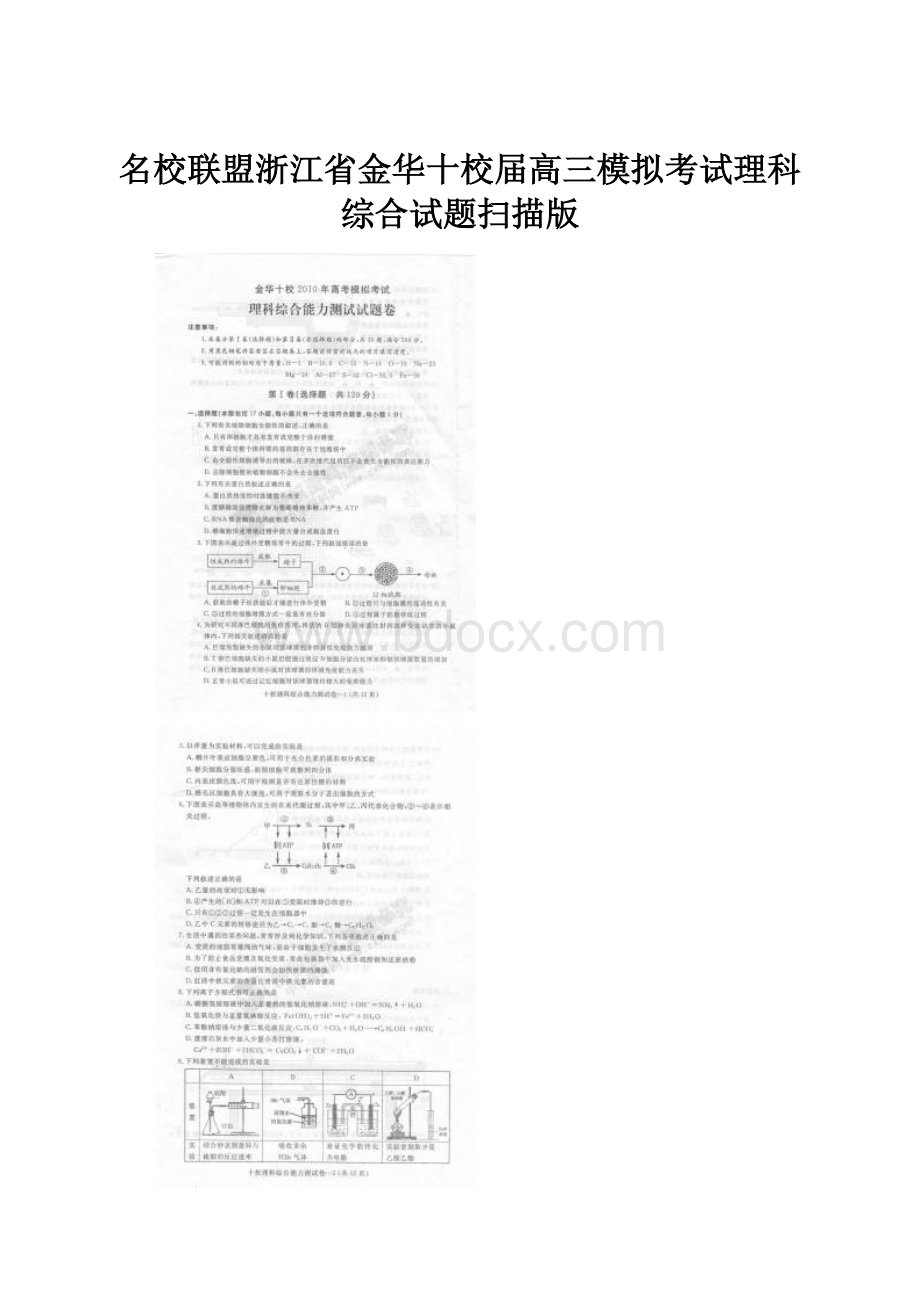 名校联盟浙江省金华十校届高三模拟考试理科综合试题扫描版.docx_第1页