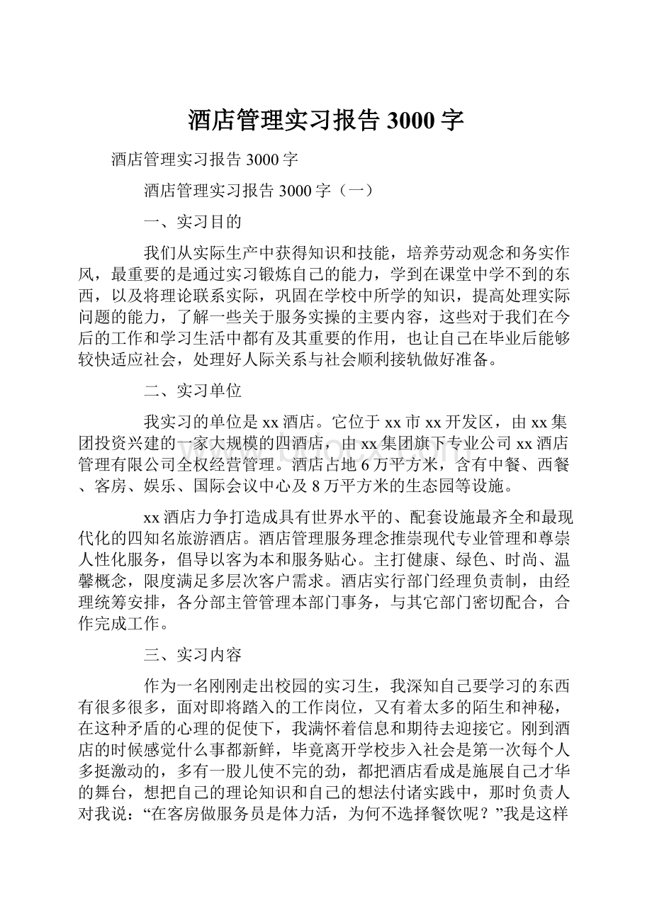 酒店管理实习报告3000字.docx