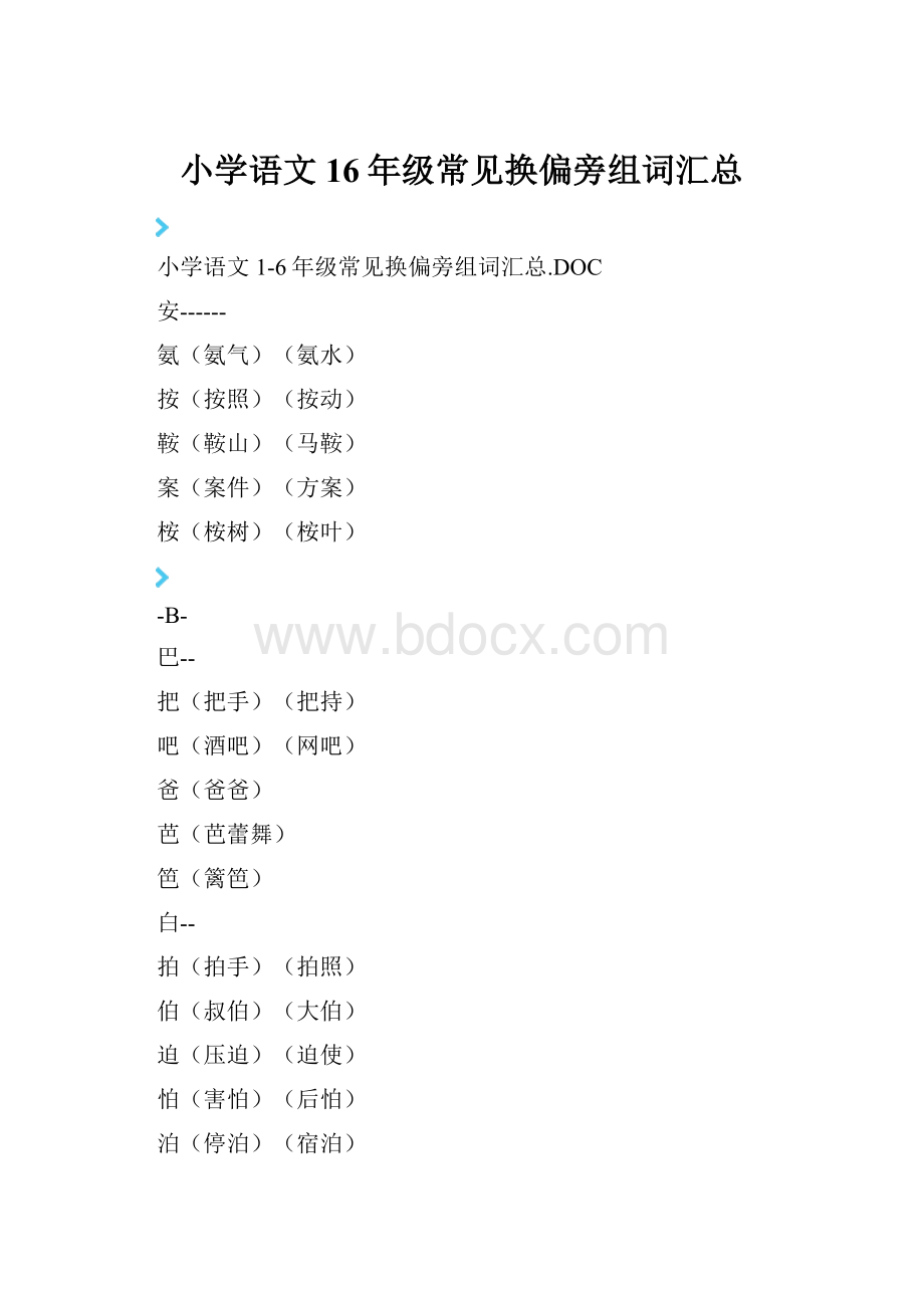 小学语文16年级常见换偏旁组词汇总.docx