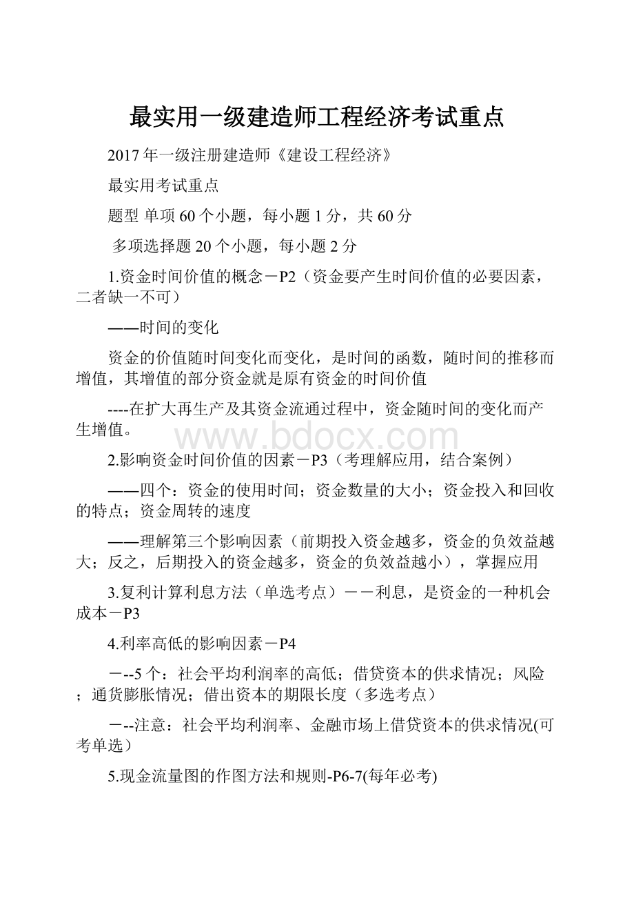 最实用一级建造师工程经济考试重点.docx