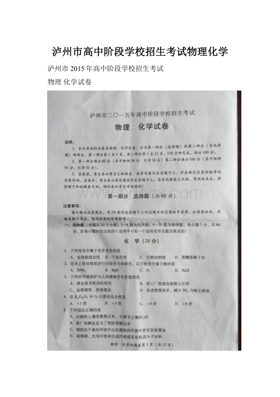 泸州市高中阶段学校招生考试物理化学.docx