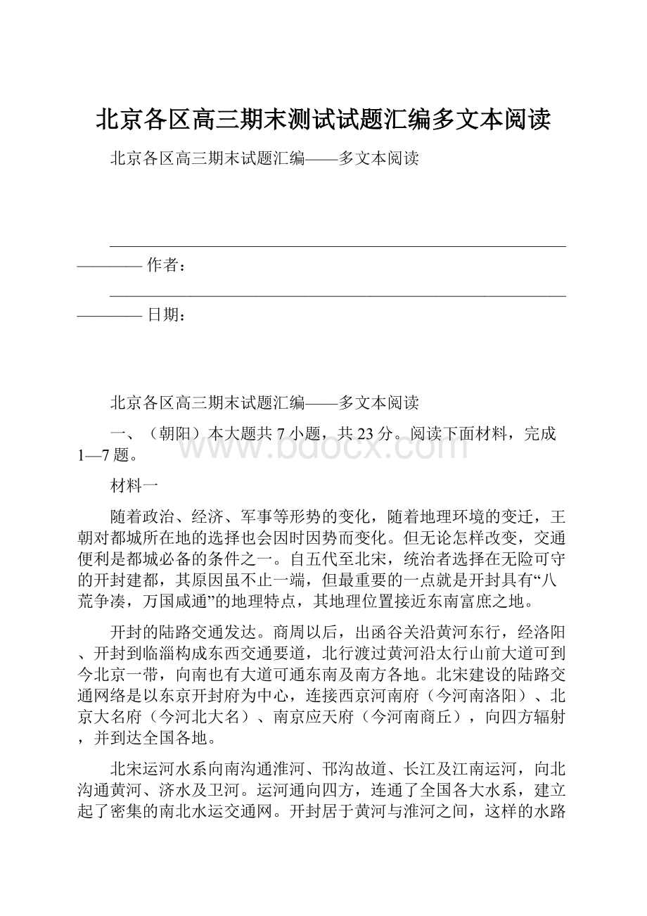 北京各区高三期末测试试题汇编多文本阅读.docx